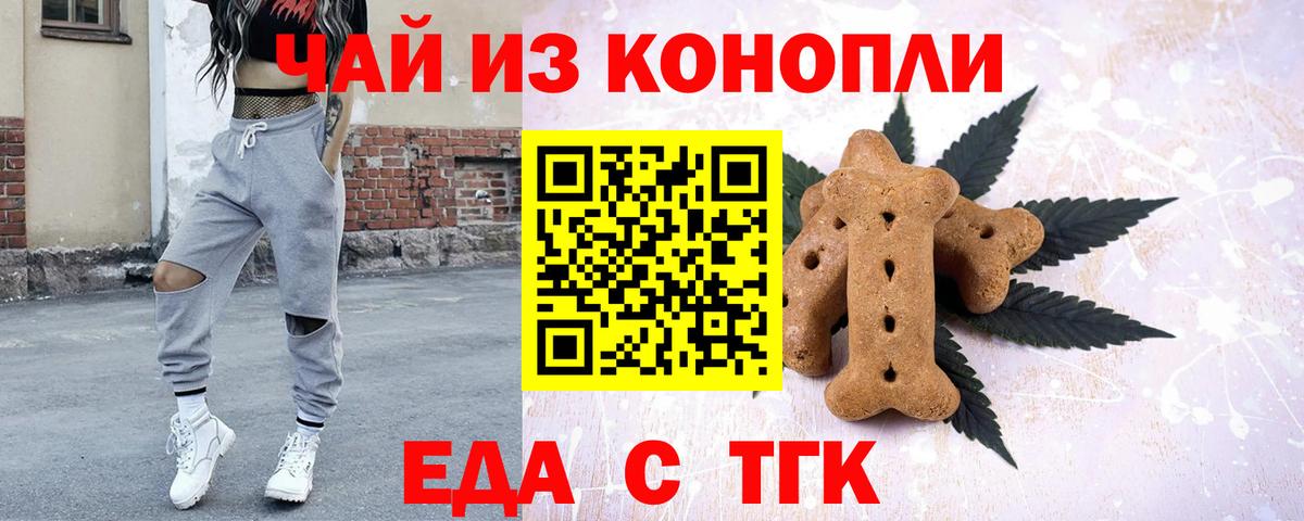 Еда ТГК конопля Чехов